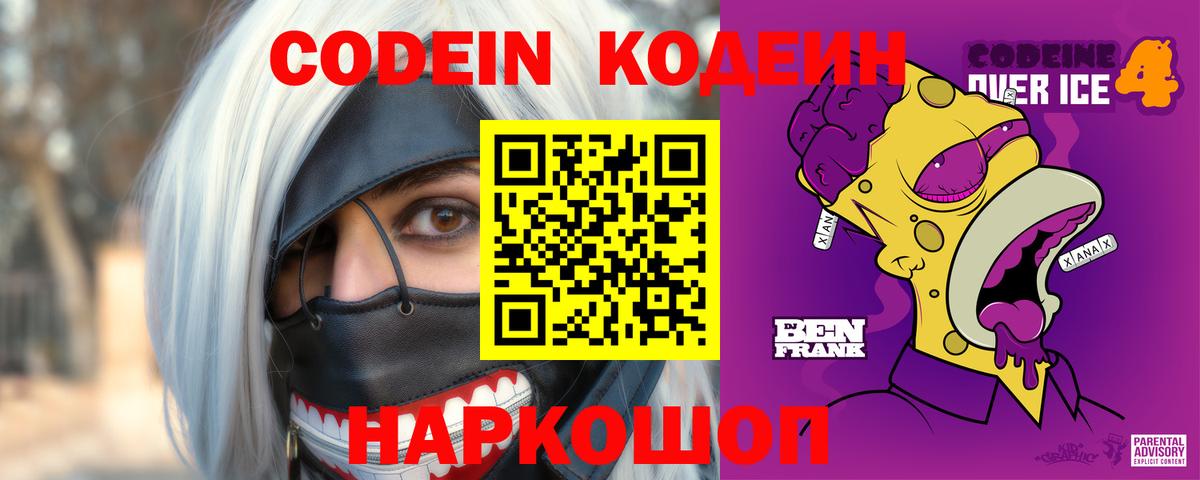 Кодеин напиток Lean (лин)  Вход с VPN  Среднеуральск 